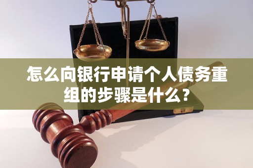端州怎么向银行申请个人债务重组的步骤是什么？
